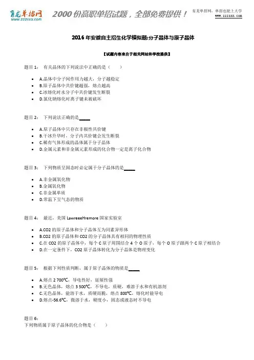2016年安徽自主招生化学模拟题：分子晶体与原子晶体