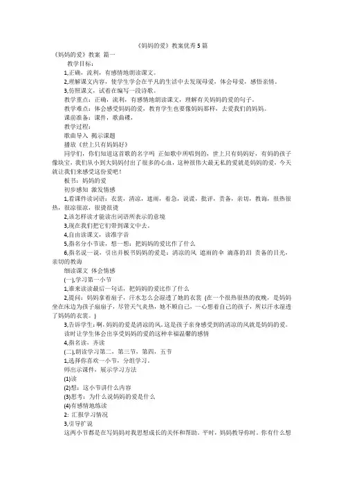 《妈妈的爱》教案优秀5篇
