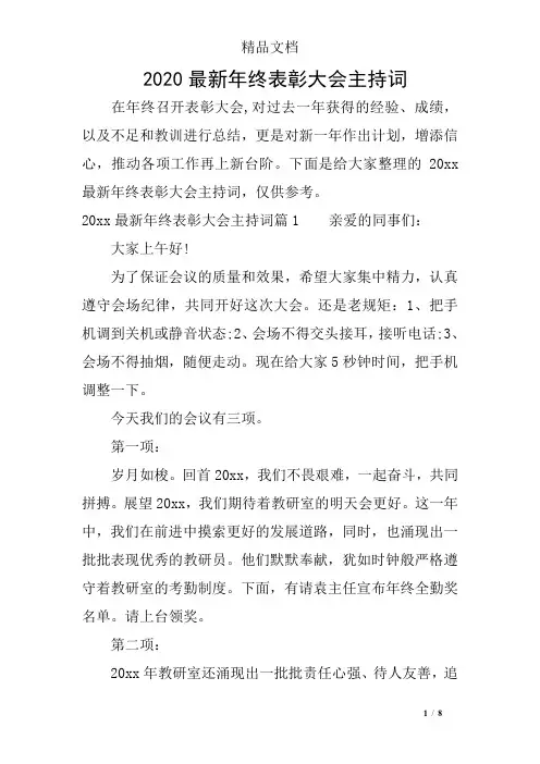 2020最新年终表彰大会主持词