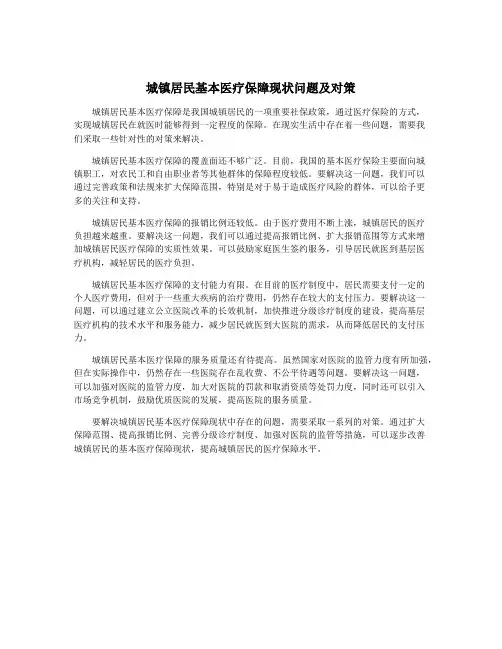 城镇居民基本医疗保障现状问题及对策