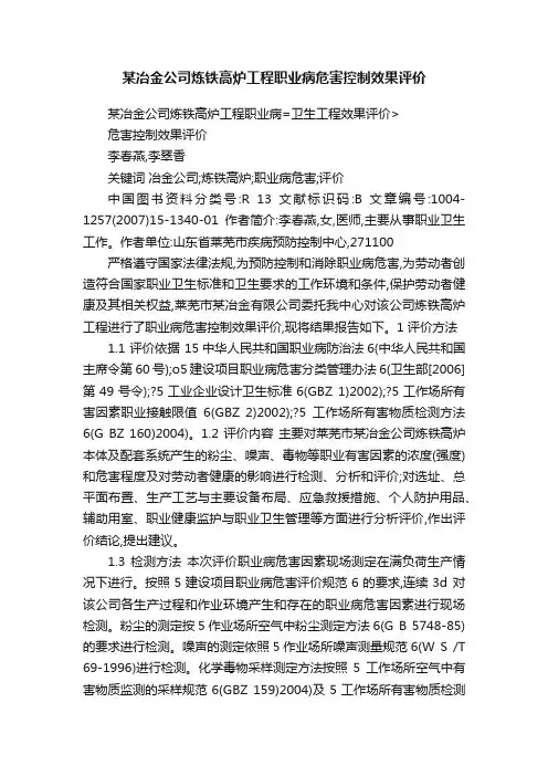 某冶金公司炼铁高炉工程职业病危害控制效果评价