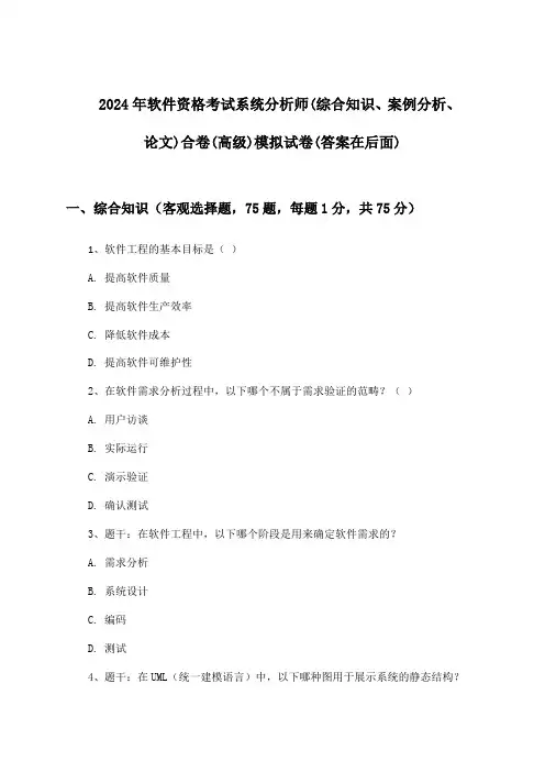 2024年软件资格考试系统分析师(高级)(综合知识、案例分析、论文)合卷试卷与参考答案