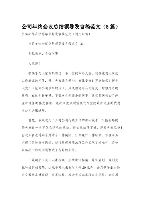 公司年终会议总结领导发言稿范文(8篇)