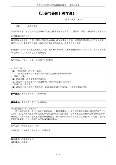 高中区域地理 世界地理教案设计： 北美与美国