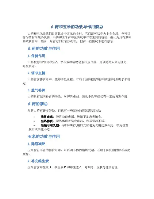山药和玉米的功效与作用禁忌