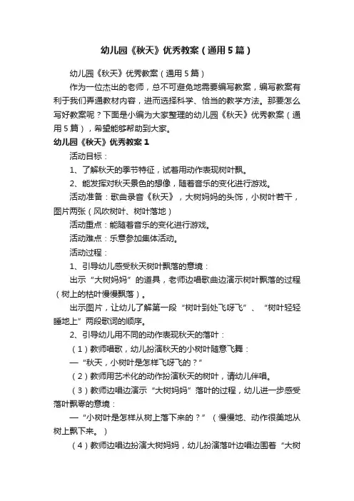 幼儿园《秋天》优秀教案（通用5篇）