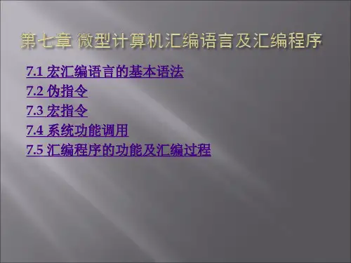微机原理与应用第七章PPT课件