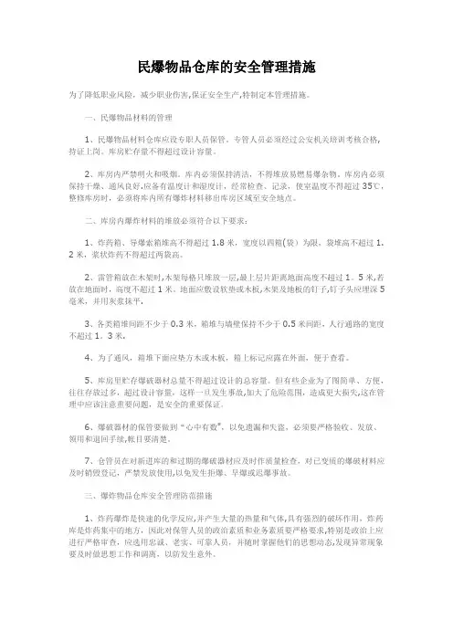 民爆物品仓库的安全管理措施