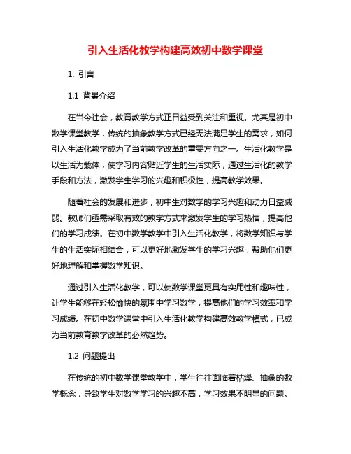 引入生活化教学构建高效初中数学课堂