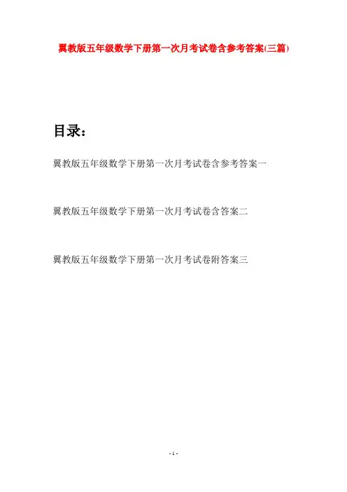 翼教版五年级数学下册第一次月考试卷含参考答案(三套)