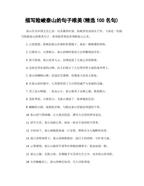 描写险峻泰山的句子唯美(精选100句)