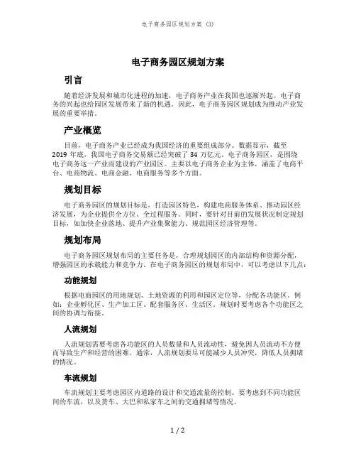电子商务园区规划方案 (3)