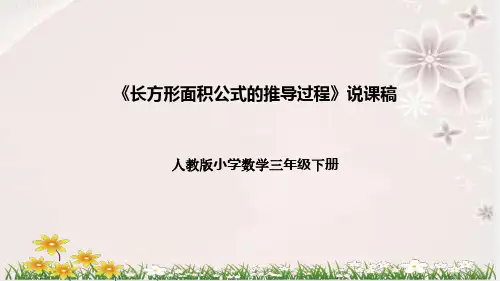 人教版数学三年级下册《长方形面积公式的推导过程》说课稿(附反思、板书)课件