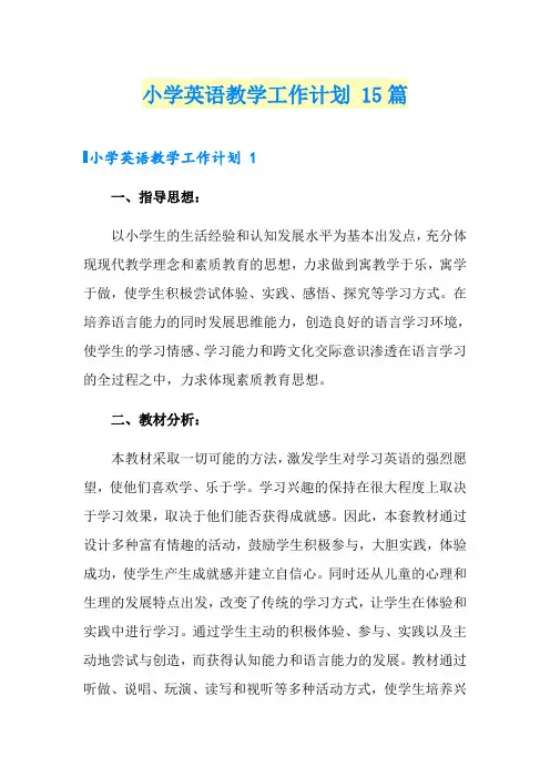 小学英语教学工作计划 15篇
