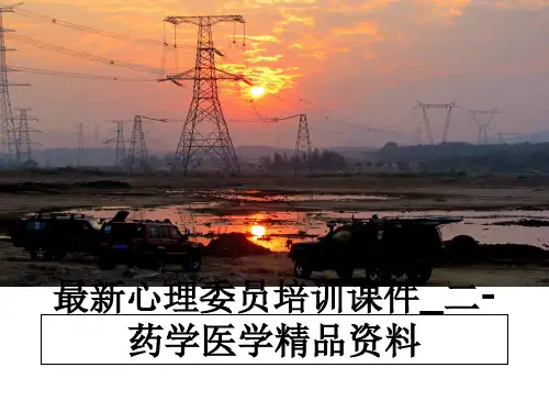 最新心理委员培训课件_二-药学医学精品资料