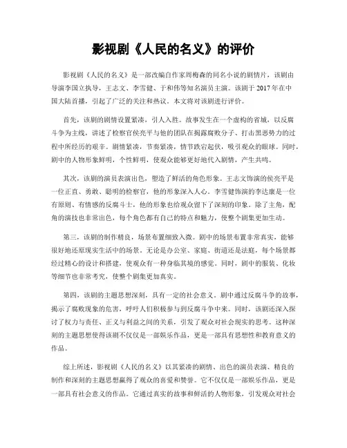 影视剧《人民的名义》的评价