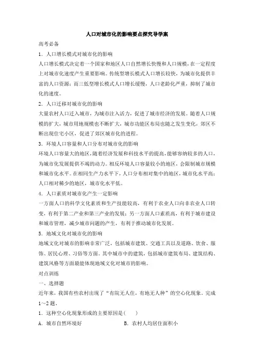 2018年高三下学期高考地理第二轮复习：人口对城市化的影响要点探究导学案(含解析)