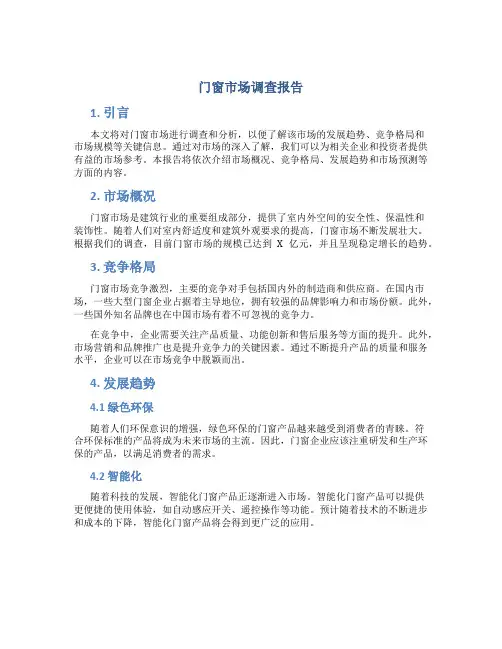 门窗市场调查报告