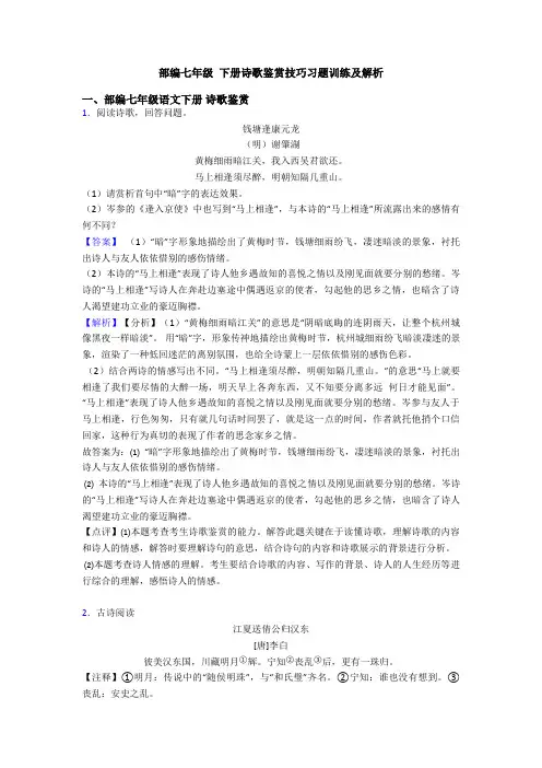 部编七年级 下册诗歌鉴赏技巧习题训练及解析