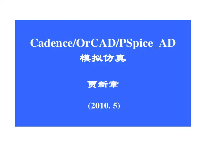 PSpice_AD完全教程与仿真实例