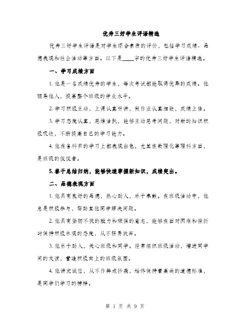 优秀三好学生评语精选（三篇）