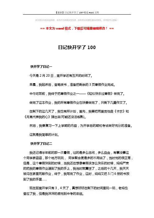 【最新】日记快开学了100-精选word文档 (2页)