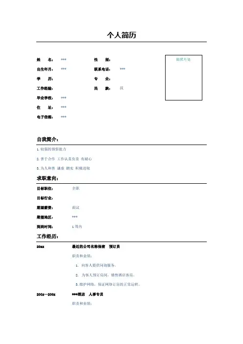 酒店人事专员个人简历表格