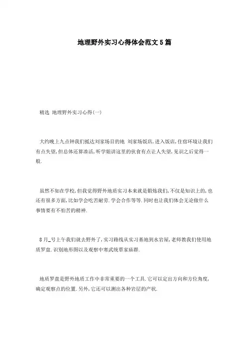 地理野外实习心得体会范文5篇