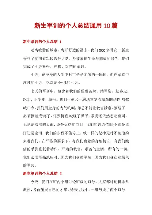 新生军训的个人总结通用10篇