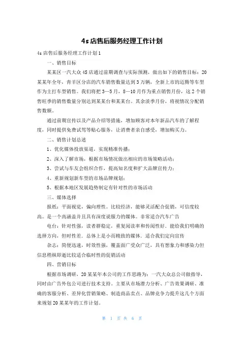 4s店售后服务经理工作计划