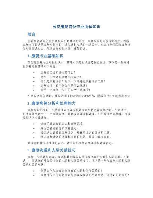 医院康复岗位专业面试知识