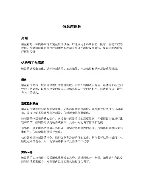 恒温箱原理