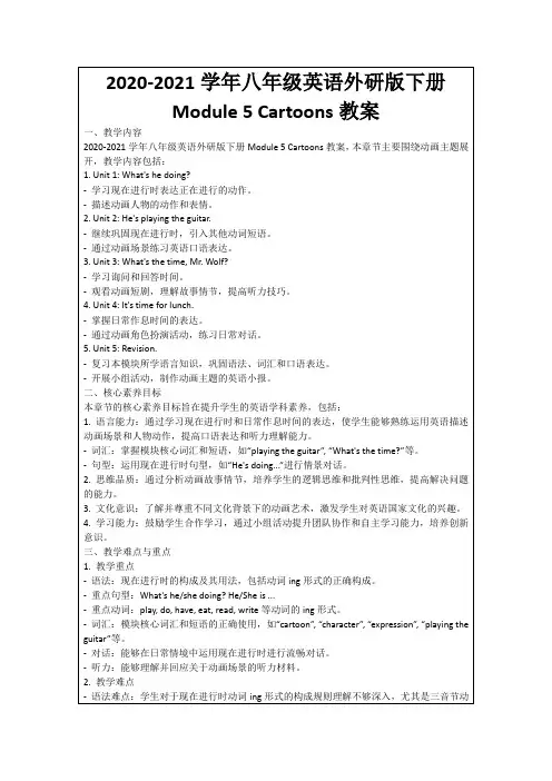 2020-2021学年八年级英语外研版下册Module5Cartoons教案