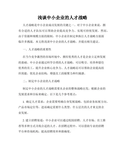 浅谈中小企业的人才战略