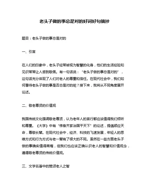 老头子做的事总是对的好词好句摘抄