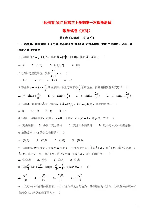 四川省达州市2017届高三数学上学期第一次诊断测试试题文