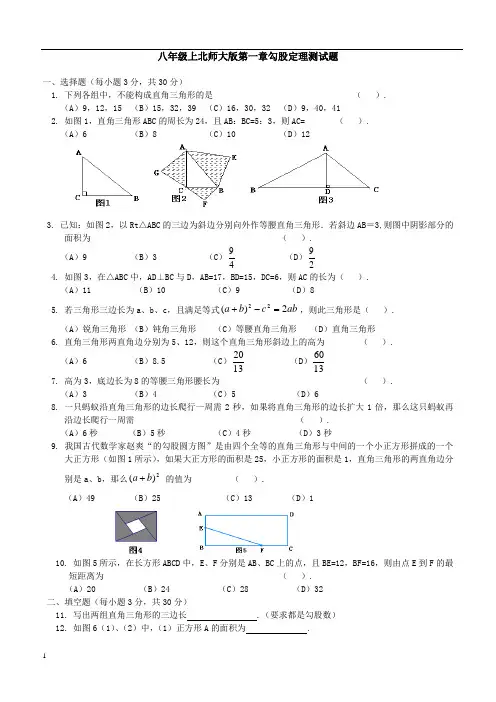 北师大版八年级数学上册第一章勾股定理测试题含答案 2