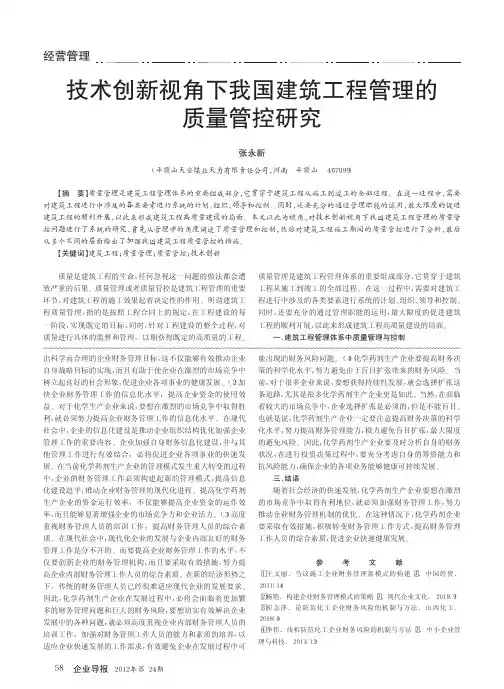 技术创新视角下我国建筑工程管理的质量管控研究