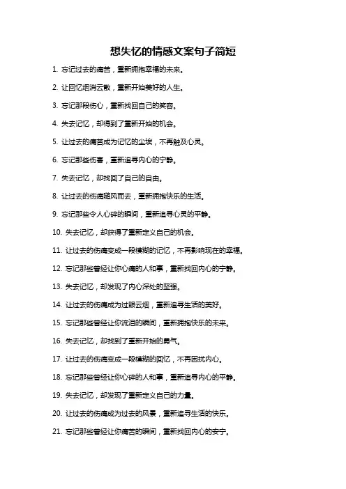 想失忆的情感文案句子简短