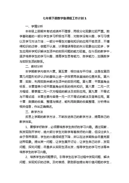 七年级下册数学备课组工作计划