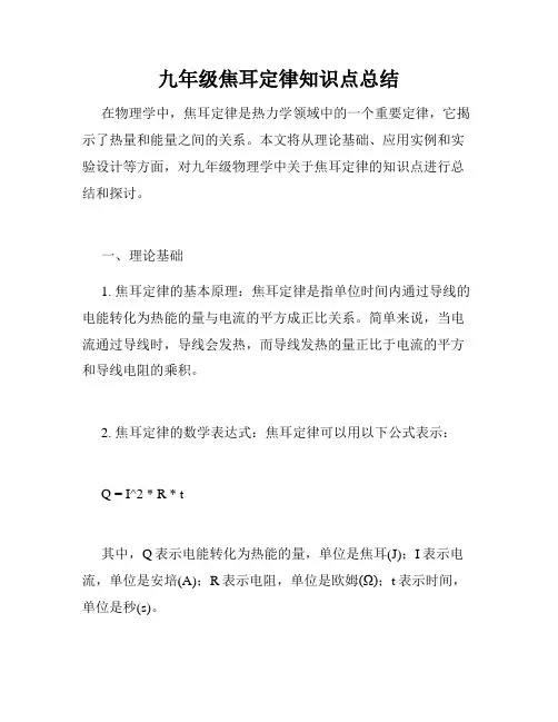 九年级焦耳定律知识点总结