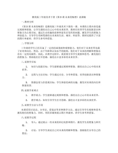 赣美版三年级美术下册《第3课 未来的畅想》说课稿