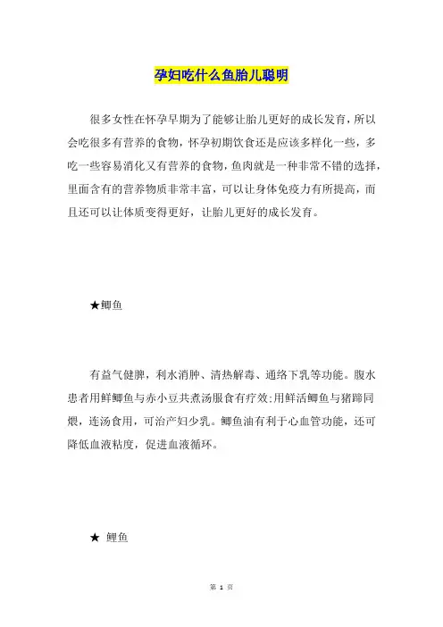 孕妇吃什么鱼胎儿聪明