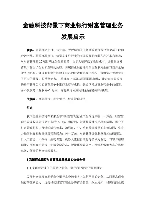 金融科技背景下商业银行财富管理业务发展启示