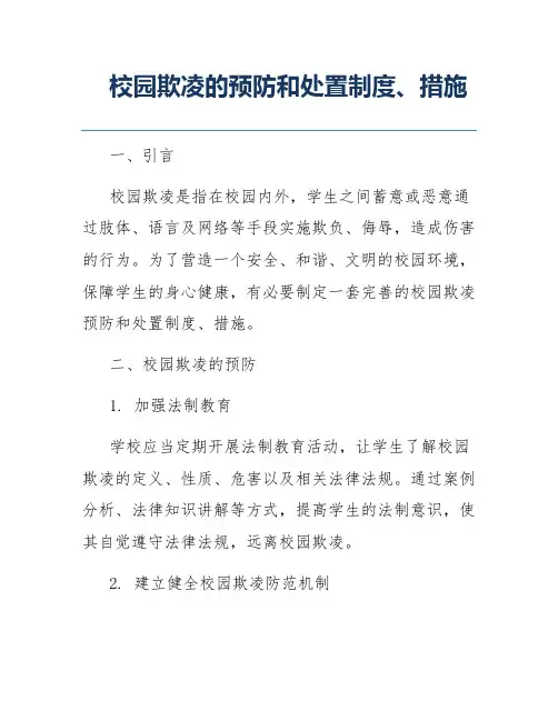 校园欺凌的预防和处置制度、措施