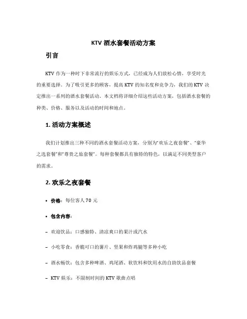 ktv酒水套餐活动方案