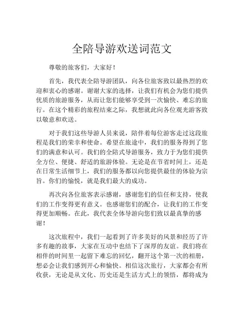 全陪导游欢送词范文