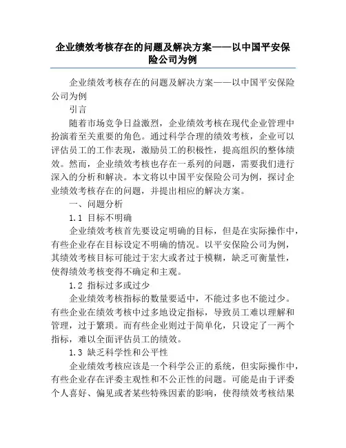 企业绩效考核存在的问题及解决方案——以中国平安保险公司为例