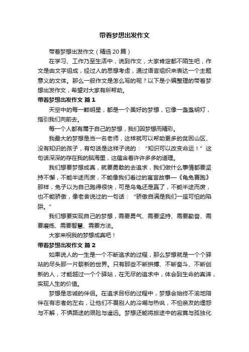 带着梦想出发作文