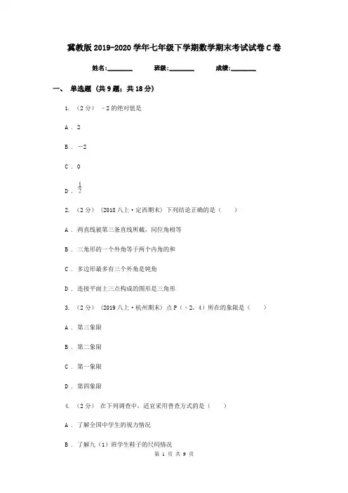 冀教版2019-2020学年七年级下学期数学期末考试试卷C卷新版